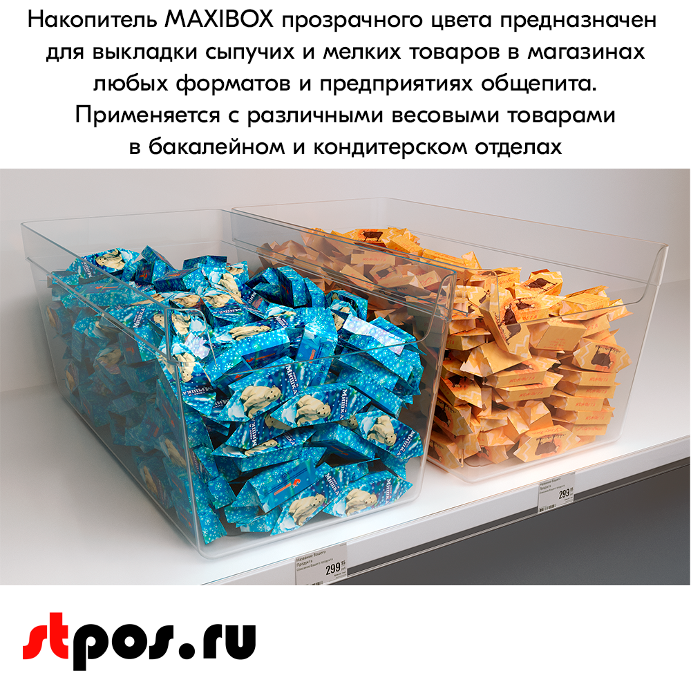 08_Накопитель универсальный MAXIBOX 477х237х200мм, объем 19 л (без ножек и крышек), Прозрачный