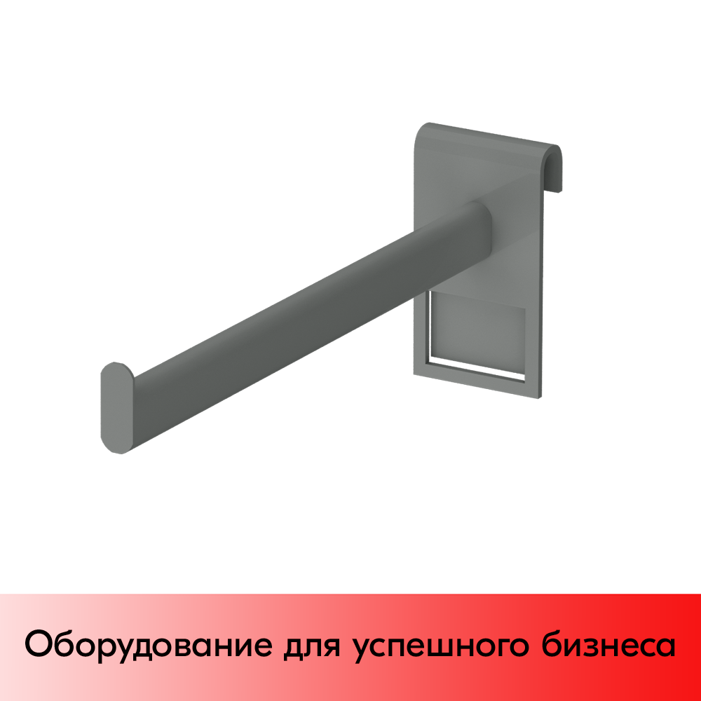 01_Кронштейн горизонтальный с ограничителем на сетку 300мм, мокрый асфальт