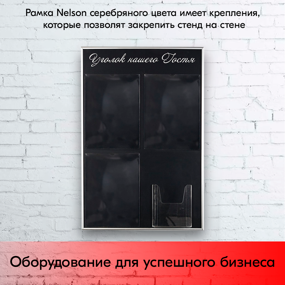 09_Стенд Уголок нашего гостя черный 750х500мм, 4 кармана (3 плоских А4 + 1 объемный А5) шрифт белый