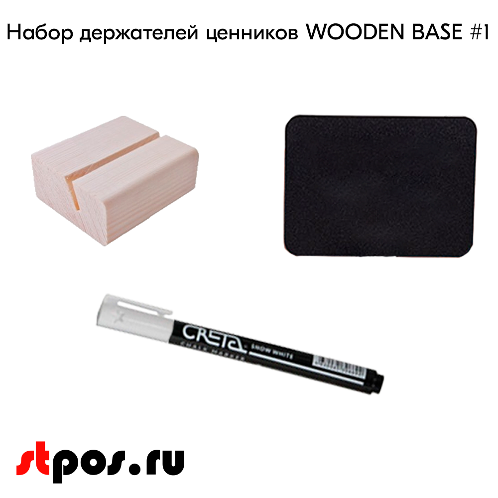 02_Набор держателей ценников WOODEN BASE1