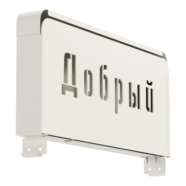 stpos_Фриз Добрый 600х280 мм