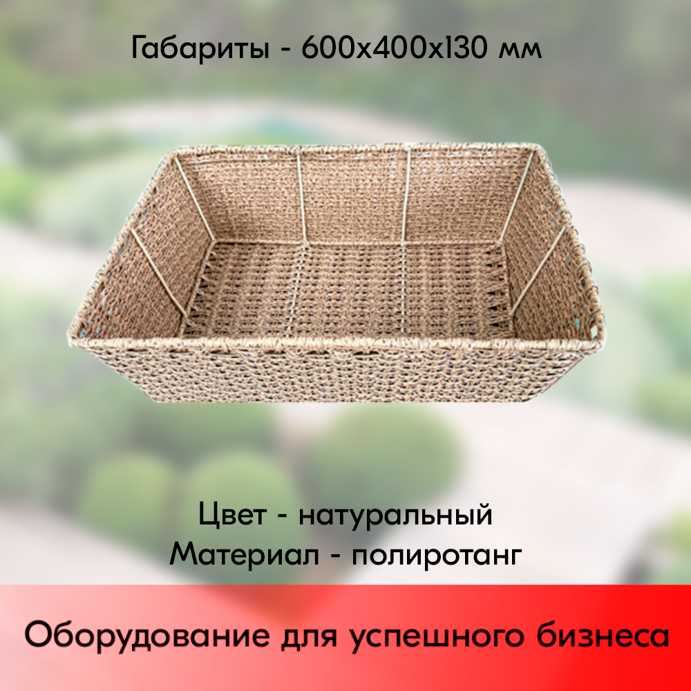 03_Корзина плетеная 600х400х130 мм, трапециевидная, Полиротанг, Натуральный цвет