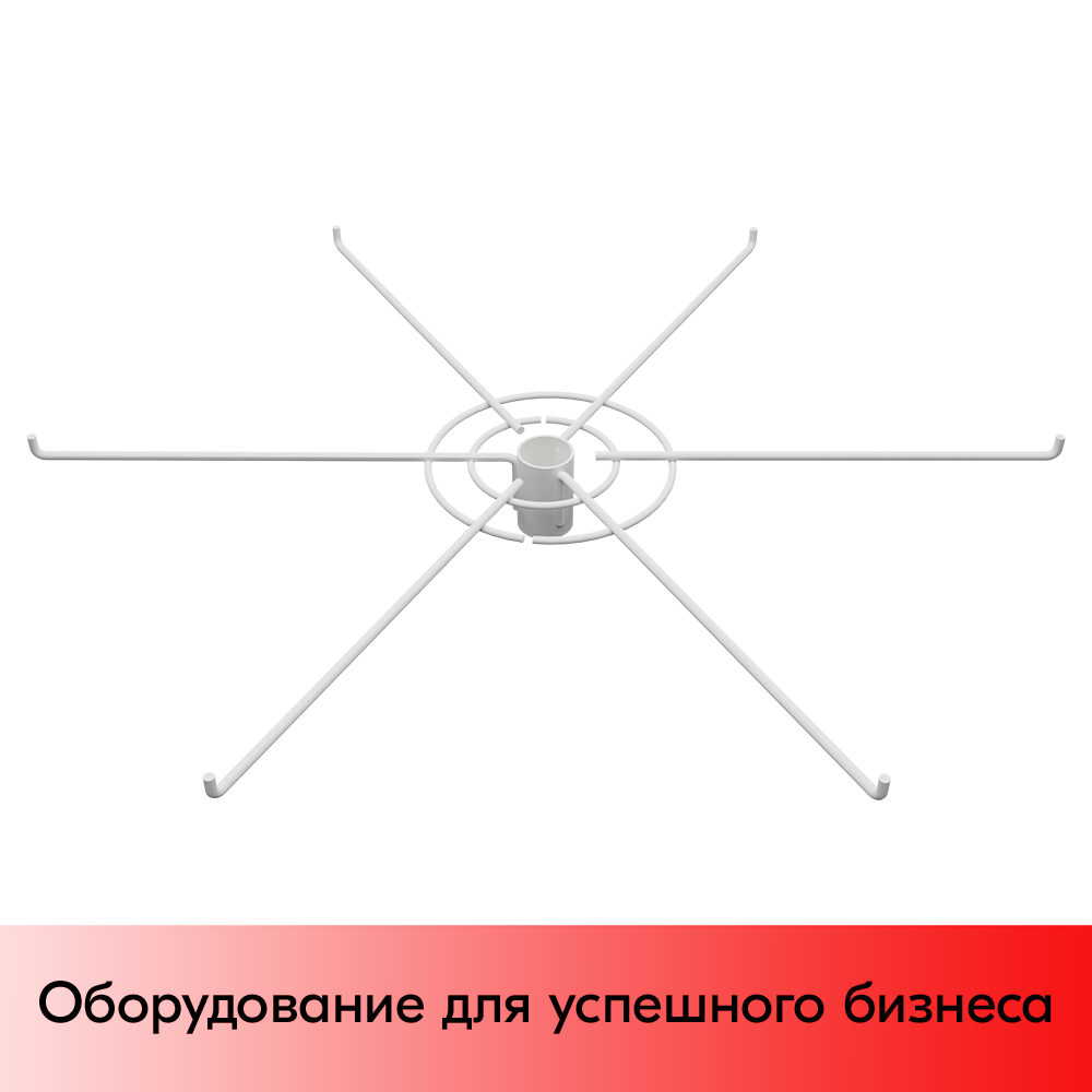 01_Дисплей 6-и штыревой 90 градусов, диаметр 560мм, RAL9016, Белый