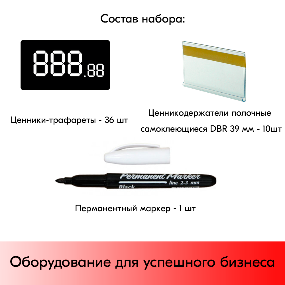05_Набор ценников с маркером EASY PRICER 