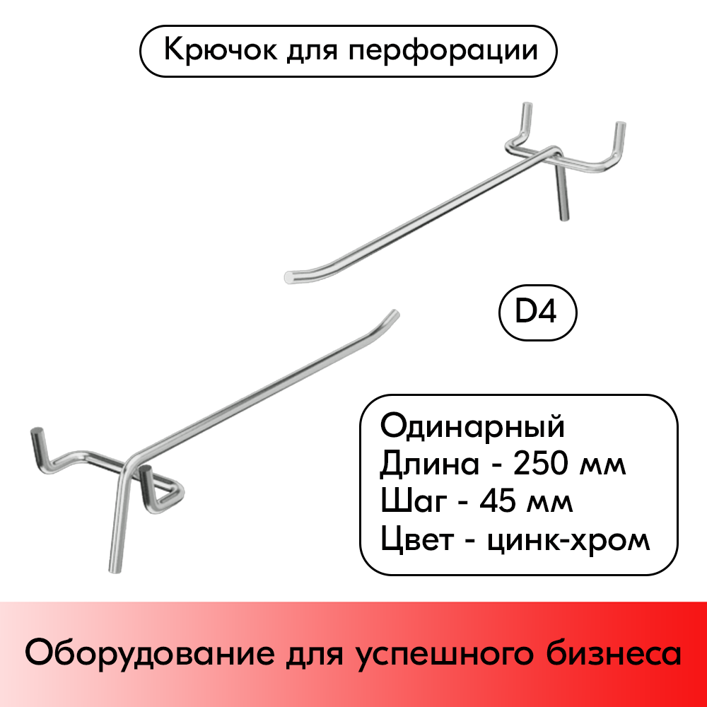 01_Крючок для перфорации одинарный 250мм, цинк-хром, d4, шаг 45