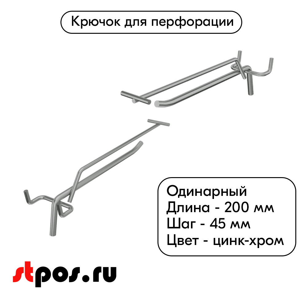 00_Крючок для перфорации одинарный УСИЛЕННЫЙ с ценникодержателем 200мм, цинк-хром, d6, шаг 45