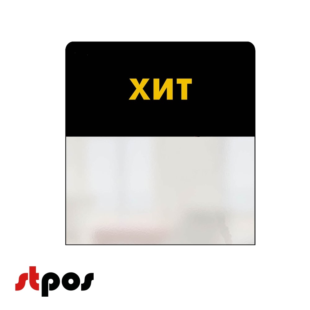 00_Шелфстоппер STPOS simple из ПЭТ 0,3мм в ценникодержатель, 70х75 мм ХИТ, черный тон
