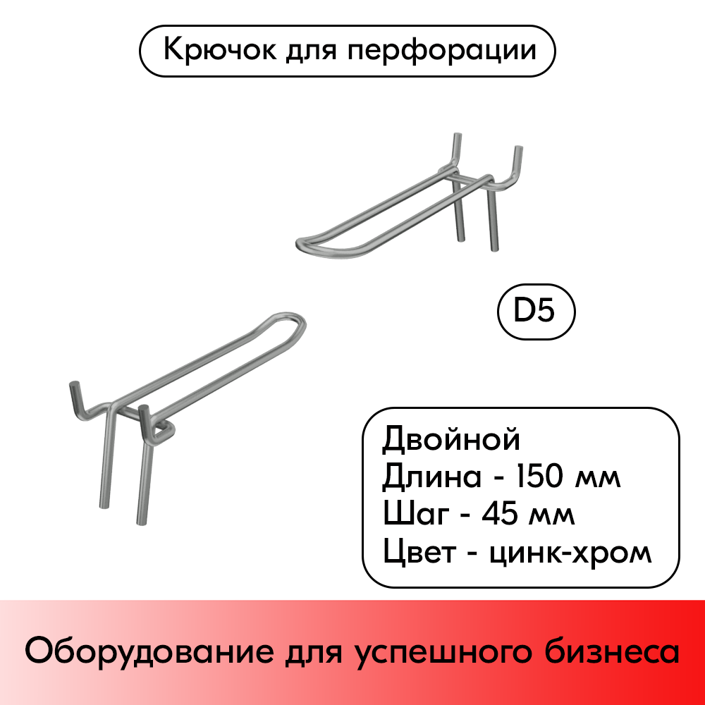01_Крючок для перфорации двойной 150мм, цинк-хром, d5, шаг 45