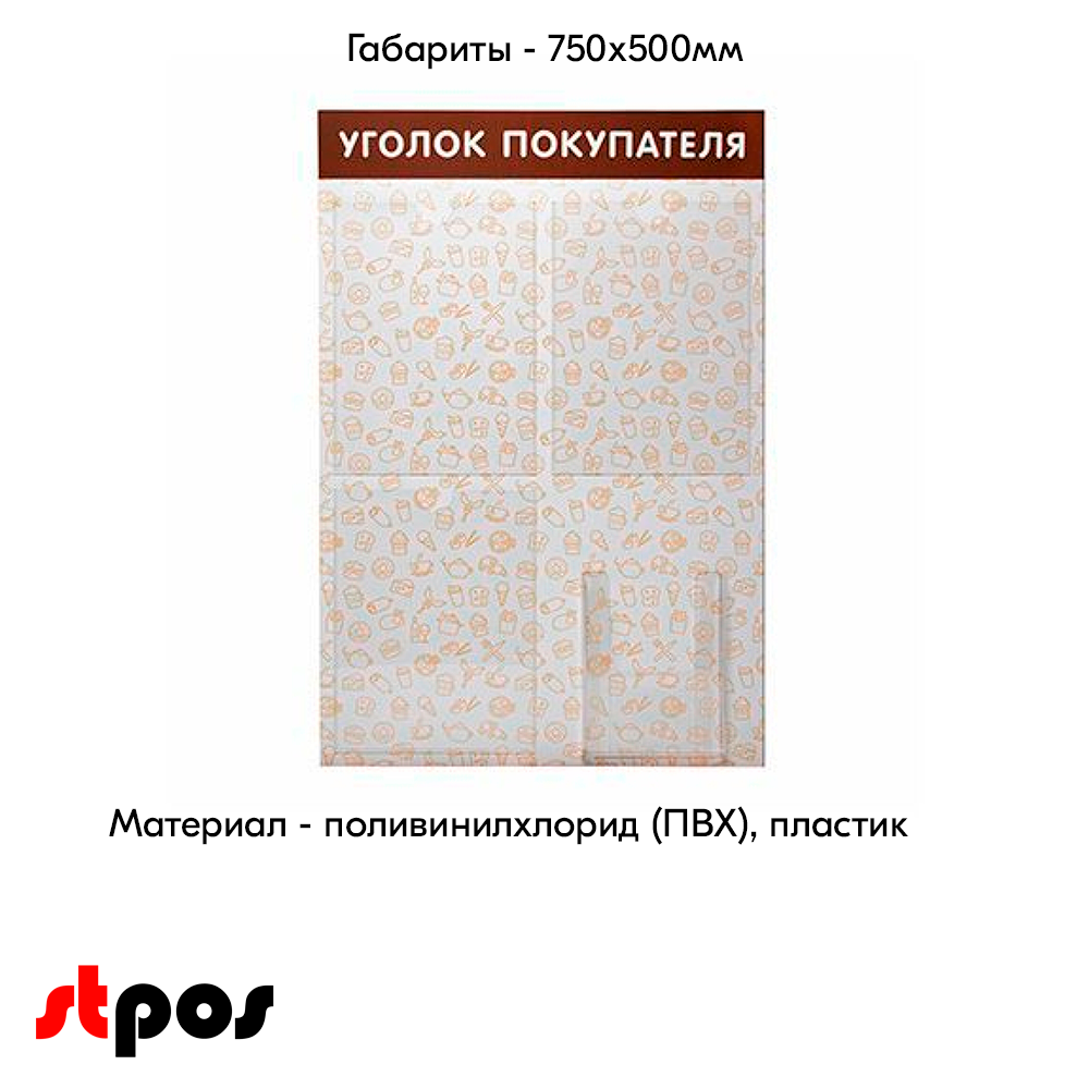 04_Стенд Уголок покупателя на 4 кармана, 3 плоских кармана А4 + 1 объемный А5, с паттерном Общепит на коричневом фоне выполнен методом прямой УФ-печат