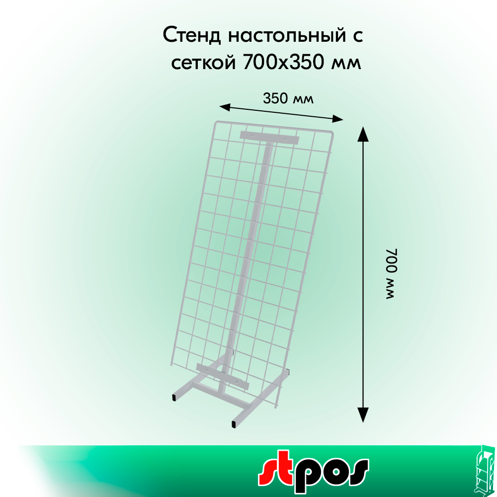 01_КОМПЛЕКТ Стенд настольный с сеткой 700х350 мм, RAL9016, Белый