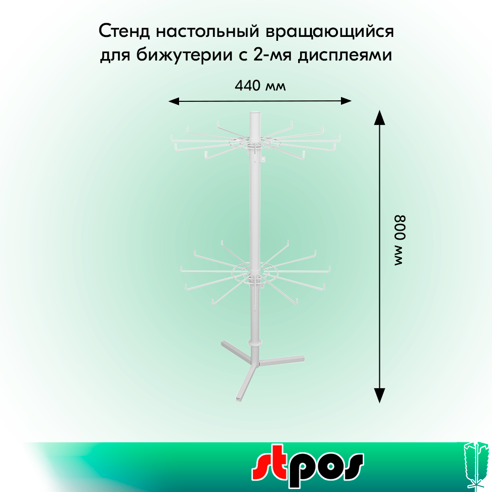 01_КОМПЛЕКТ Стенд настольный вращающийся для бижутерии с 2-мя дисплеями 12-и штыревыми, RAL9016, Белый