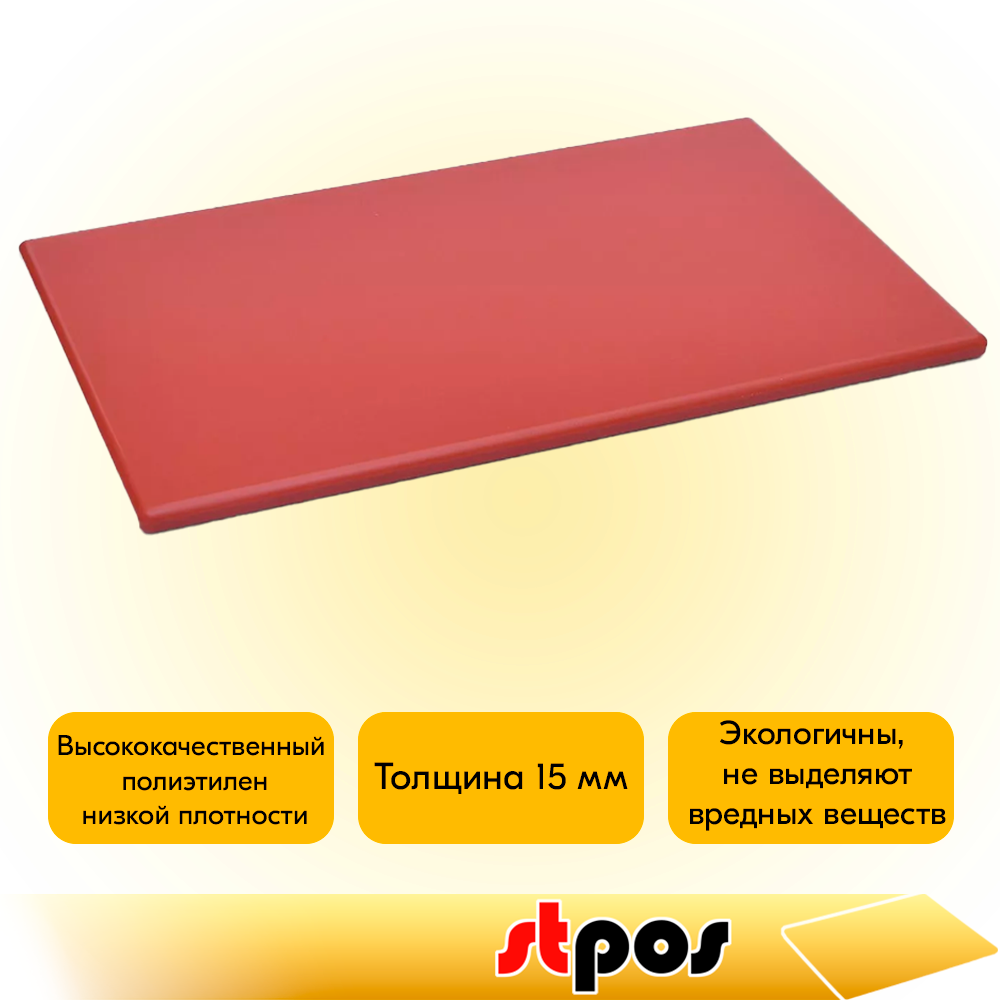 02_Доска разделочная гладкая матовая, 530х325х15мм, полиэтилен, Красная