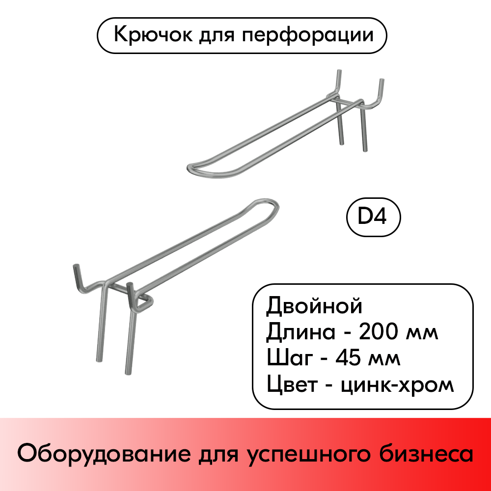 01_Крючок для перфорации двойной 200мм, цинк-хром, d4, шаг 45