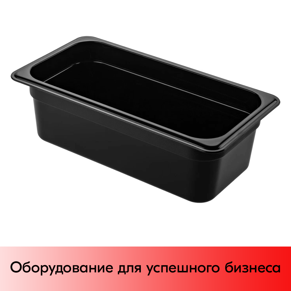 01_Гастроемкость из полипропилена 325х176х100мм (GN1 3 h-100)  черный