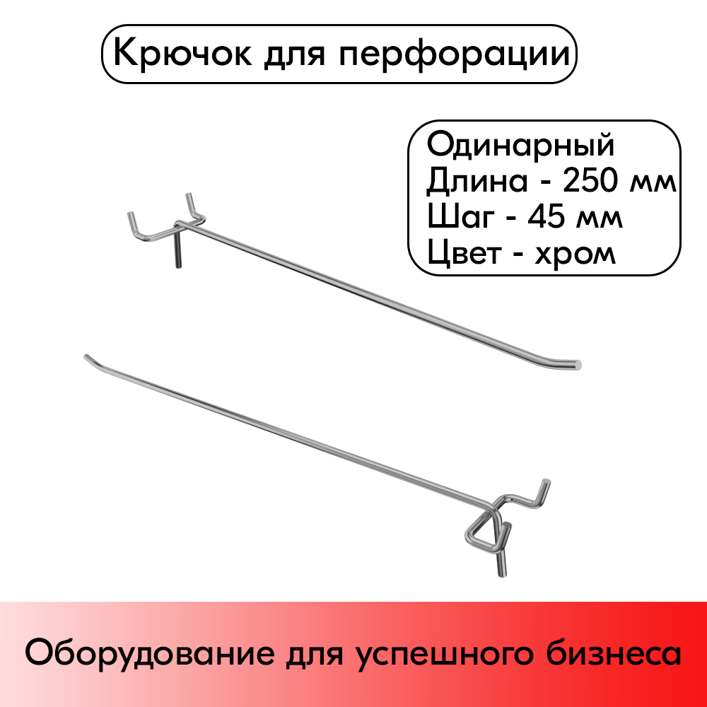 01_Крючок для перфорации одинарный 250мм, хром, d4.8мм, шаг 45мм