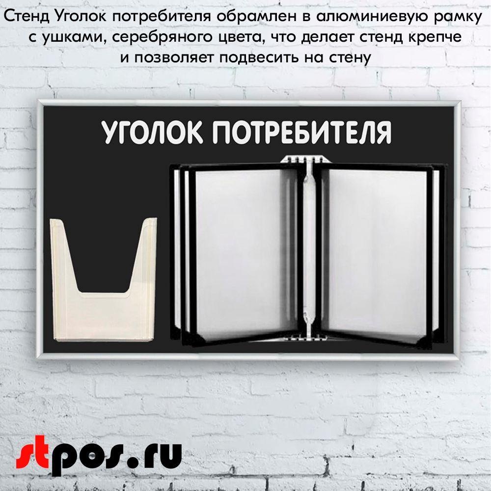 08_Стенд Уголок потребителя 425х700мм с перекидной системой (5 рамок А4+1 объемный карман А5) черный