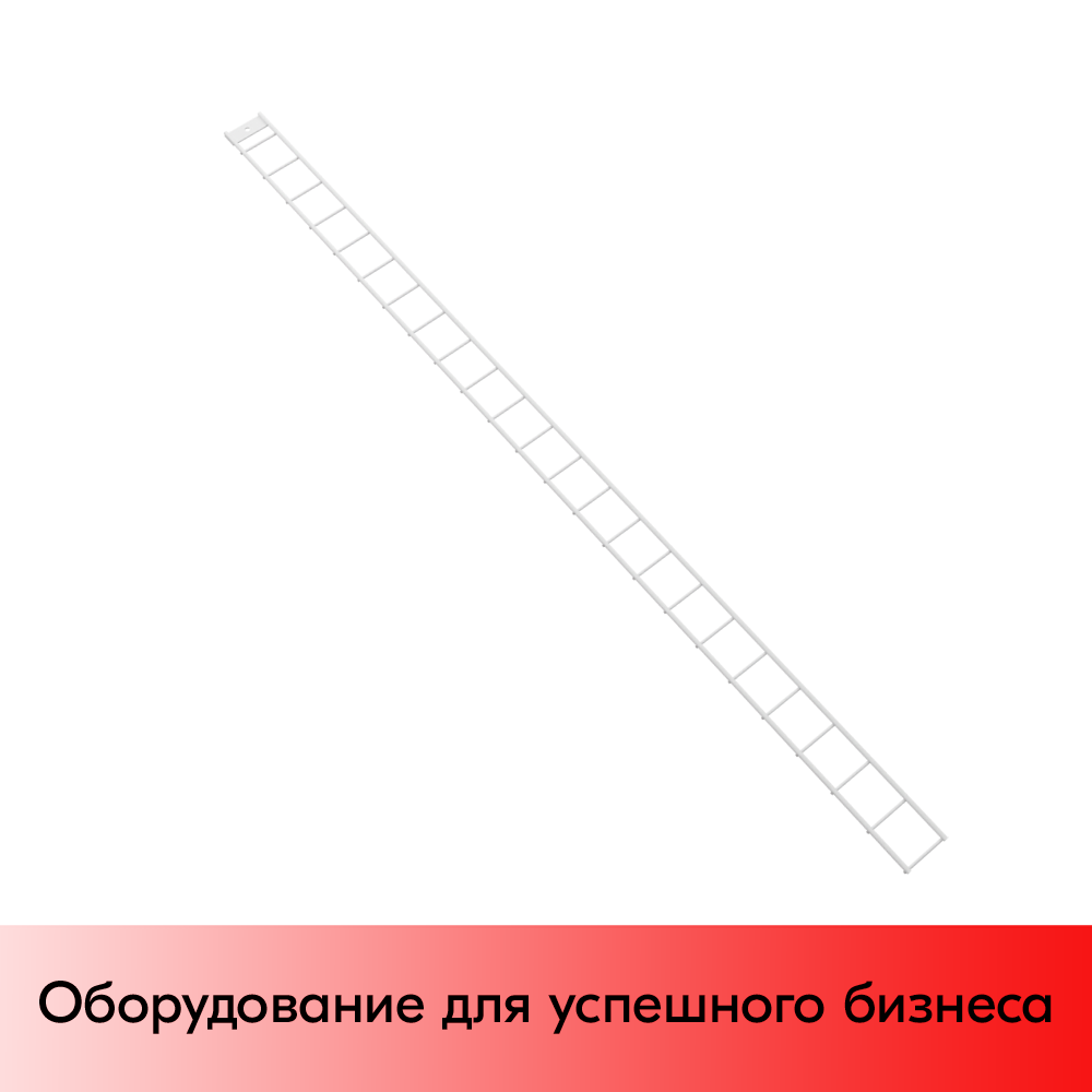 01_Рамка с планкой для стойки прикассовой 1200x55мм, RAL9016, Белый