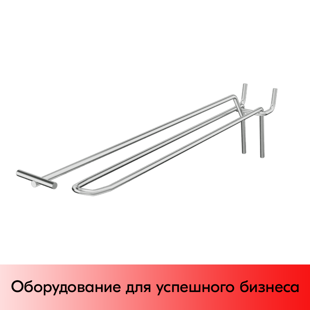 05_Крючок для перфорации двойной с ценникодержателем 300мм, хром, шаг 25
