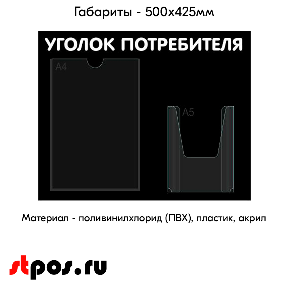 04_Стенд Уголок потребителя горизонтальный 500х425мм, 2 кармана (1 плоский А4+1 объемный А5) черный