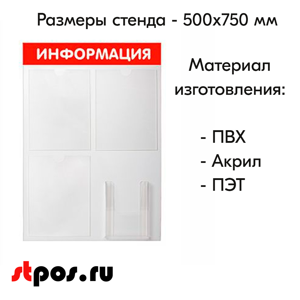 06_Стенд ИНФОРМАЦИЯ красный
