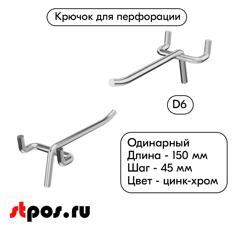 00_Крючок для перфорации одинарный 150мм, цинк-хром, d6, шаг 45,  УСИЛЕННЫЙ