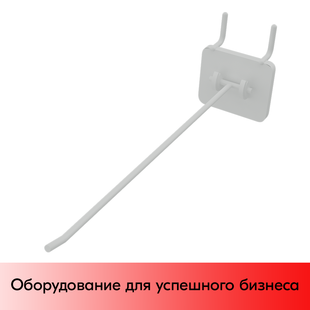 01_Крючки для крепления в перфорацию 1-2 мм HOOK-MP (одинарный), 250 мм, Белый