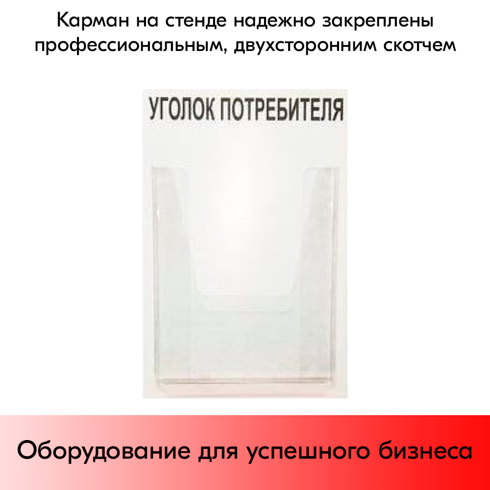 07_Стенд Уголок потребителя вертикальный 260х400мм, 1 карман (объемный А4) шрифт черный