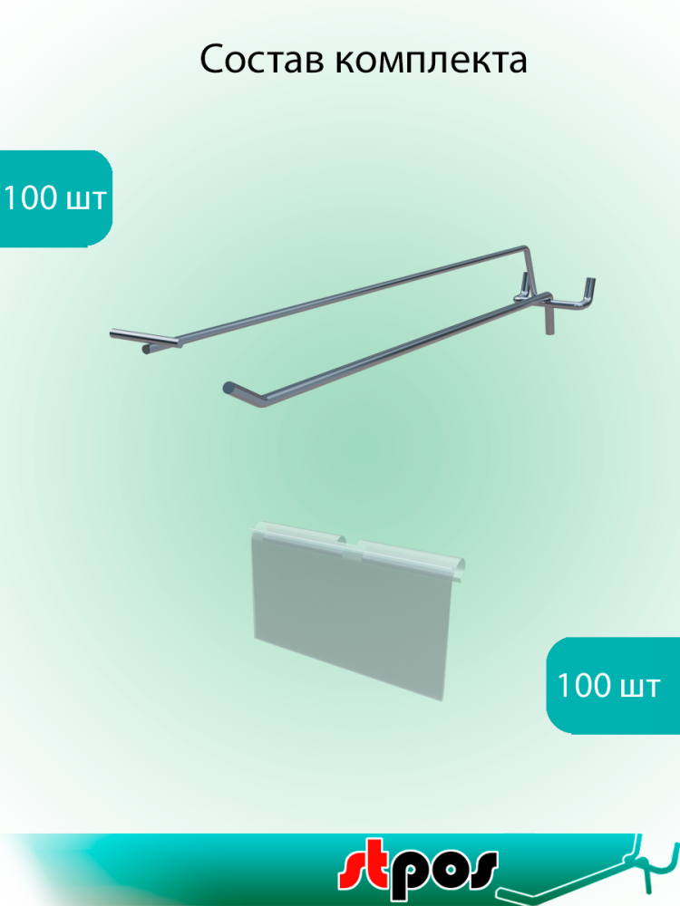 01_КОМПЛЕКТ крючок для перфорации одинарный с цд 400мм,цинк-хром,d6-4мм,шаг50,УСИЛ+LH39х70мм по 100шт