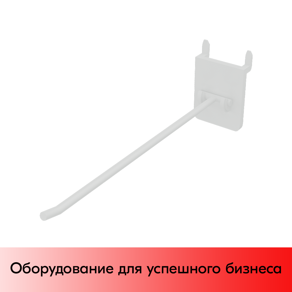 01_Крючки для крепления в картон (одинарный) HOOK-CR, 200 мм, нагрузка 0,6 кг