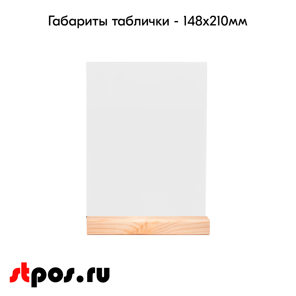 04_Тайбл-тент из акрила формата А5 с деревянным основанием WOOD BASE 5