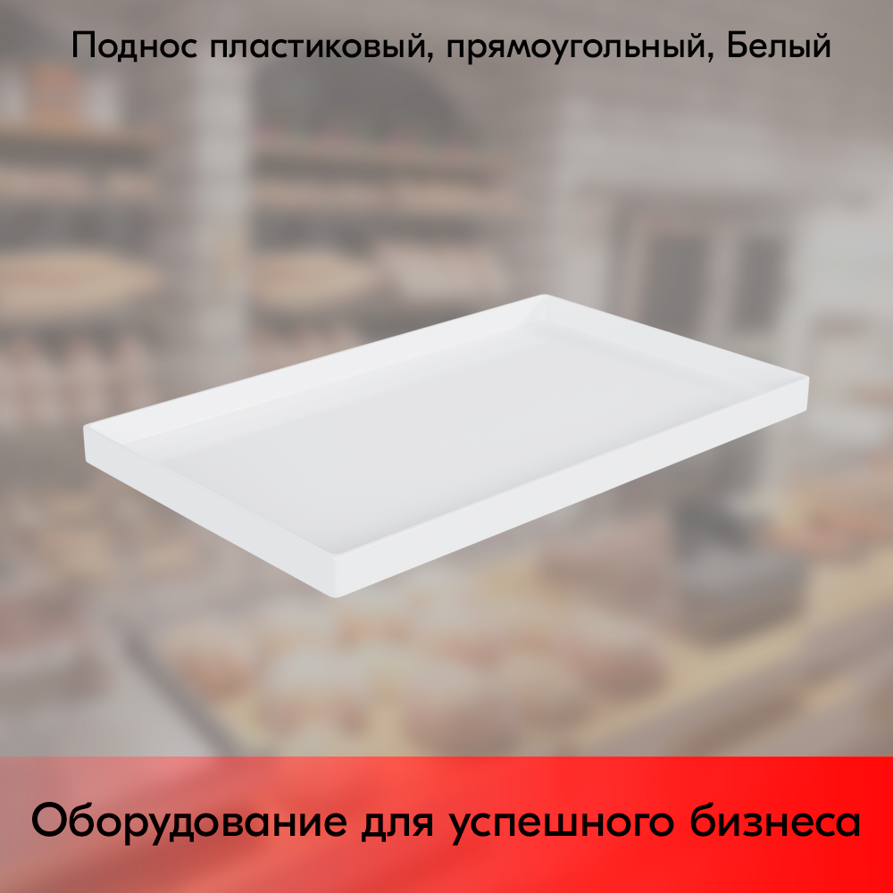 01_Поднос пластиковый, прямоугольный, 345х210х20мм, Белый
