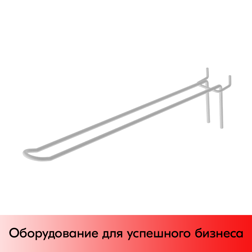 01_Крючок для экономпанели язычковый 275 мм, RAL9003, Белый