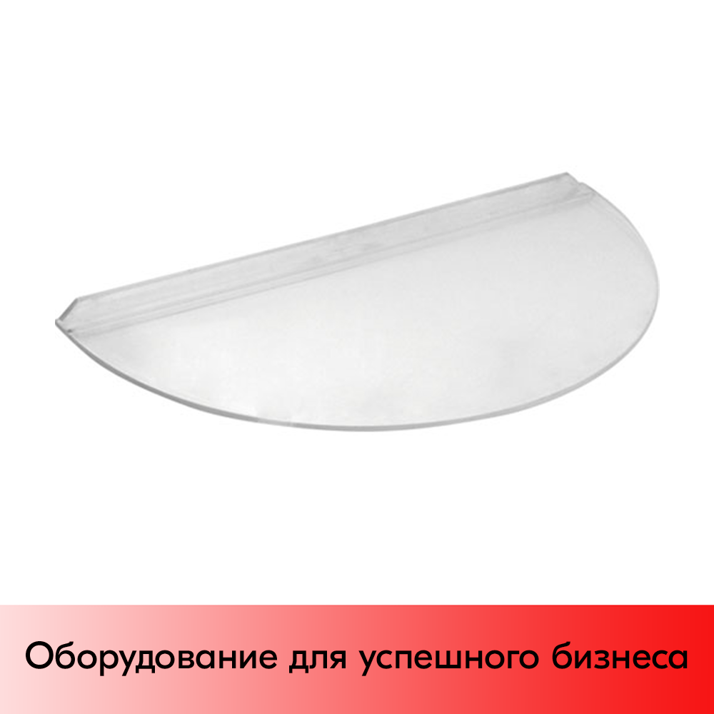 01_Полка полукруглая, 150х300 мм, F132, Прозрачный