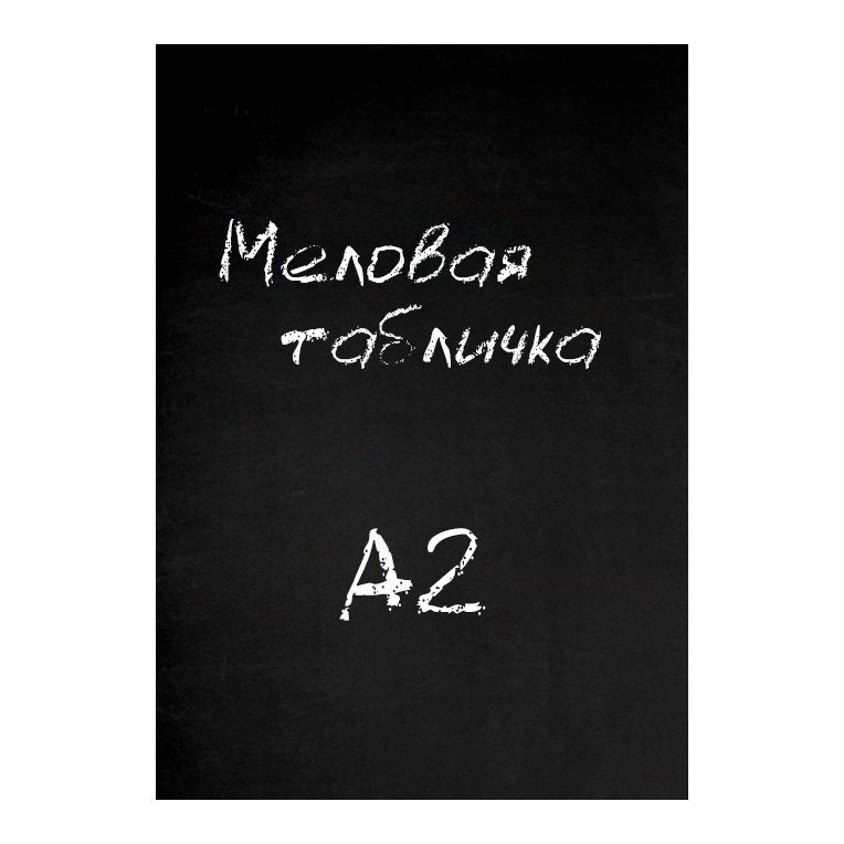 Меловые таблички А2