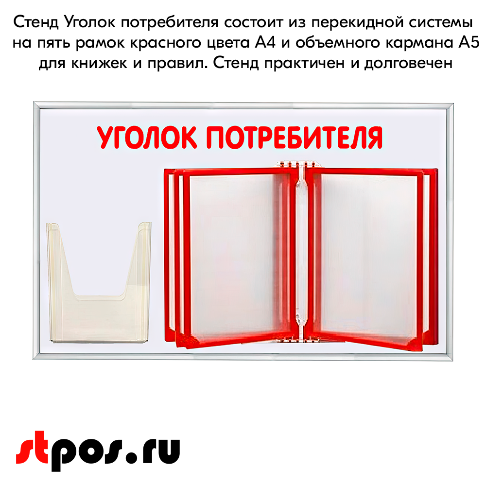 06_Стенд Уголок потребителя 425х700мм с перекидной систем (5 рамок А4+1 объемн.карман А5) шрифт красный