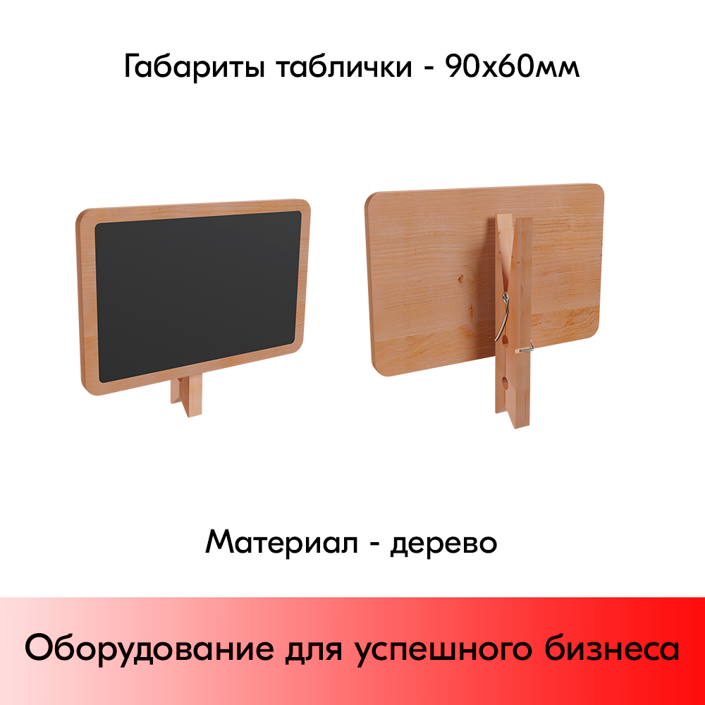 07_Меловая табличка на прищепке WOODCLIP 1