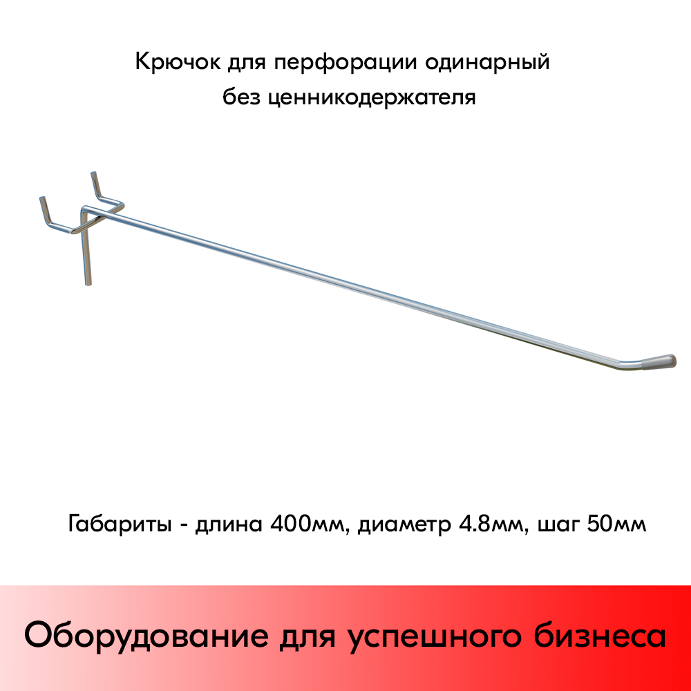 01_Крючок для перфорации одинарный, 400 мм, хром, d4,8мм, Шаг 50 мм