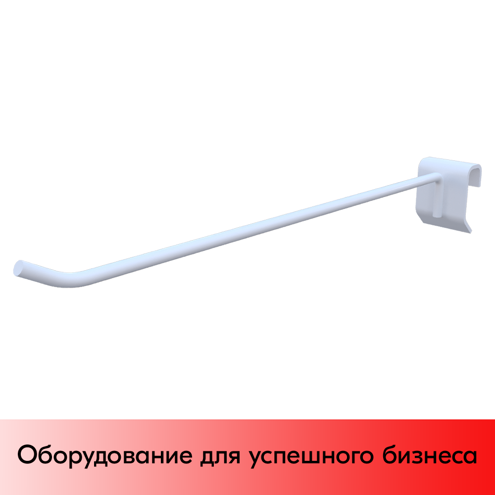 01_Крючок одинарный 300 мм на штангу 30х15 мм, RAL9016, Белый