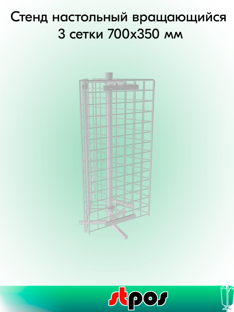 00_КОМПЛЕКТ Стенд настольный вращающийся 3 сетки 700x350 мм, RAL9016, Белый