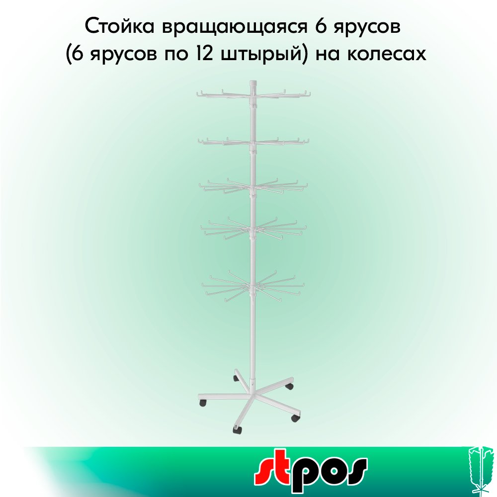00_КОМПЛЕКТ Стойка вращающаяся 6ярусов (6ярусов по 12штыр) на колесах,опора 5-ти лучевая,RAL9016,Белый