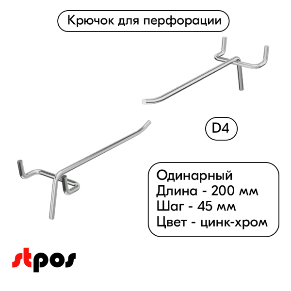 00_Крючок для перфорации одинарный 200мм, цинк-хром, d4мм, шаг 45, BUDGET