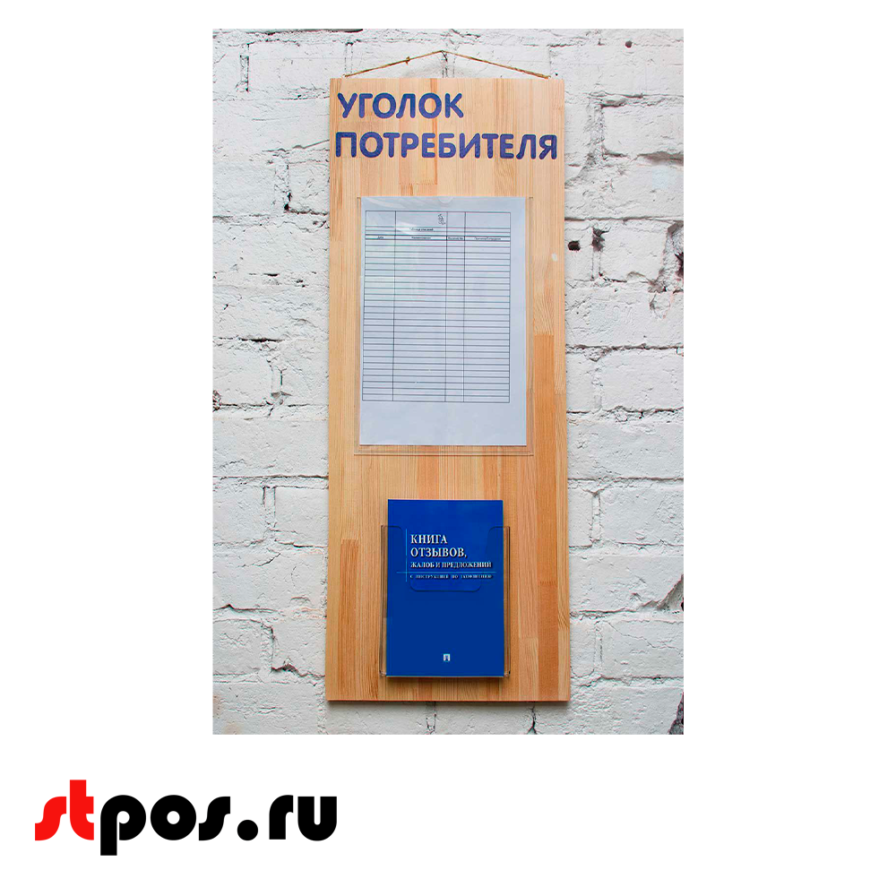 06_Стенд Уголок потребителя 2 кармана