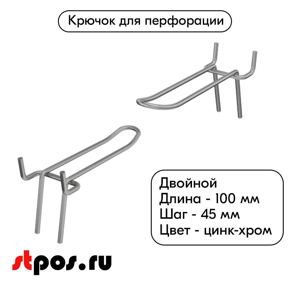 00_Крючок для перфорации двойной 100мм, цинк-хром, d4, шаг 45