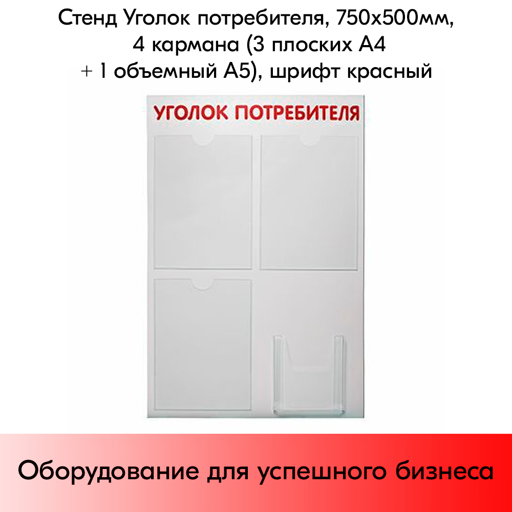 03_Стенд Уголок потребителя 750х500мм, 4 кармана (3 плоских А4 + 1 объемный А5) шрифт красный