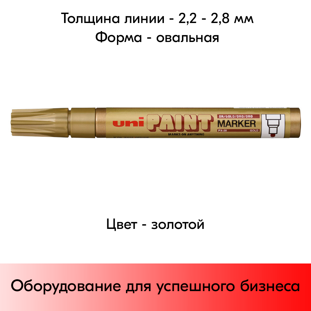 05_Маркер-краска PAINT PX-20 для письма по любой поверхности,толщина линии 2,2-2,8мм,овальный,ЗОЛОТОЙ