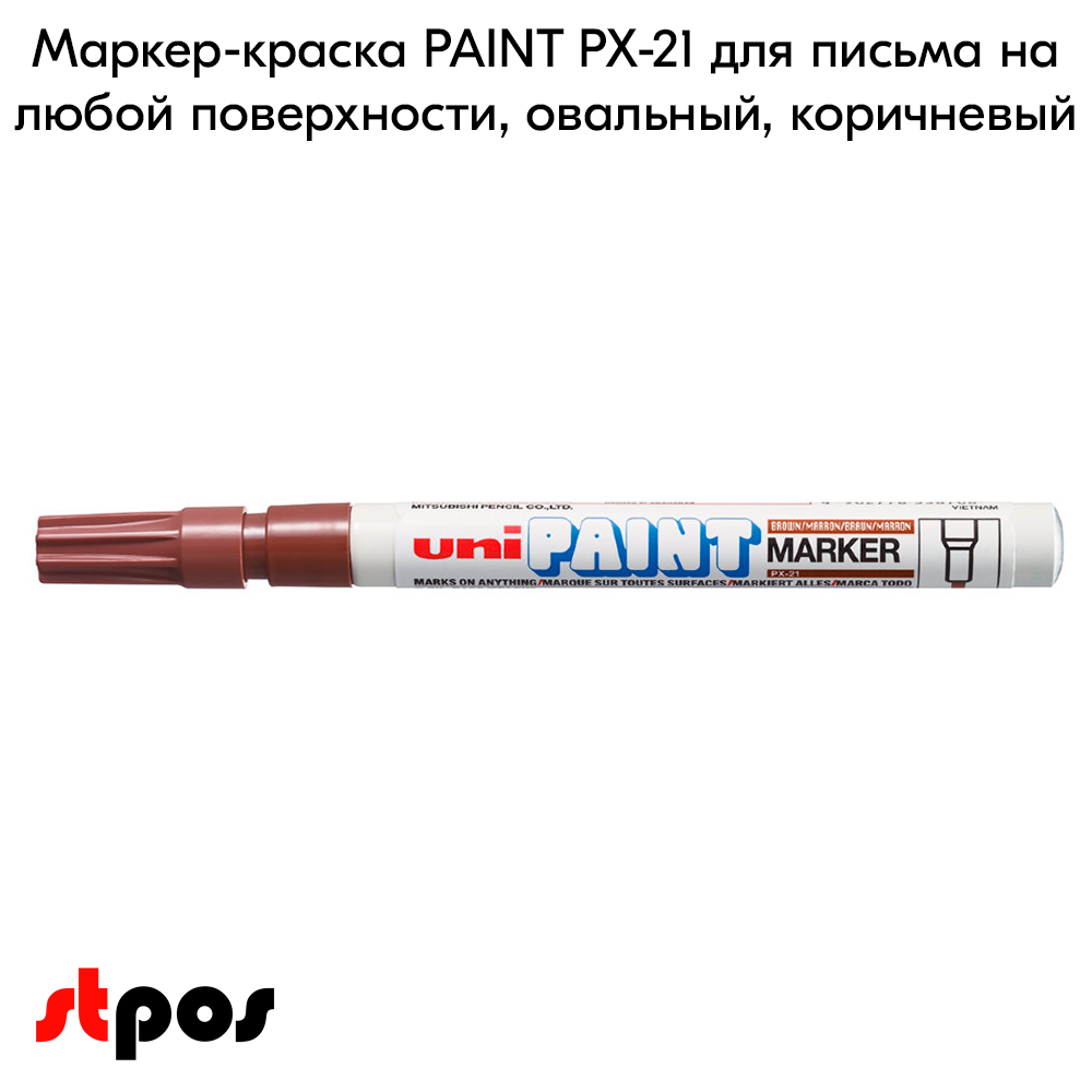 02_Маркер-краска PAINT PX-21 для письма по любой поверхности,толщина линии 0,8-1,2 мм,овальный,КОРИЧНЕВ