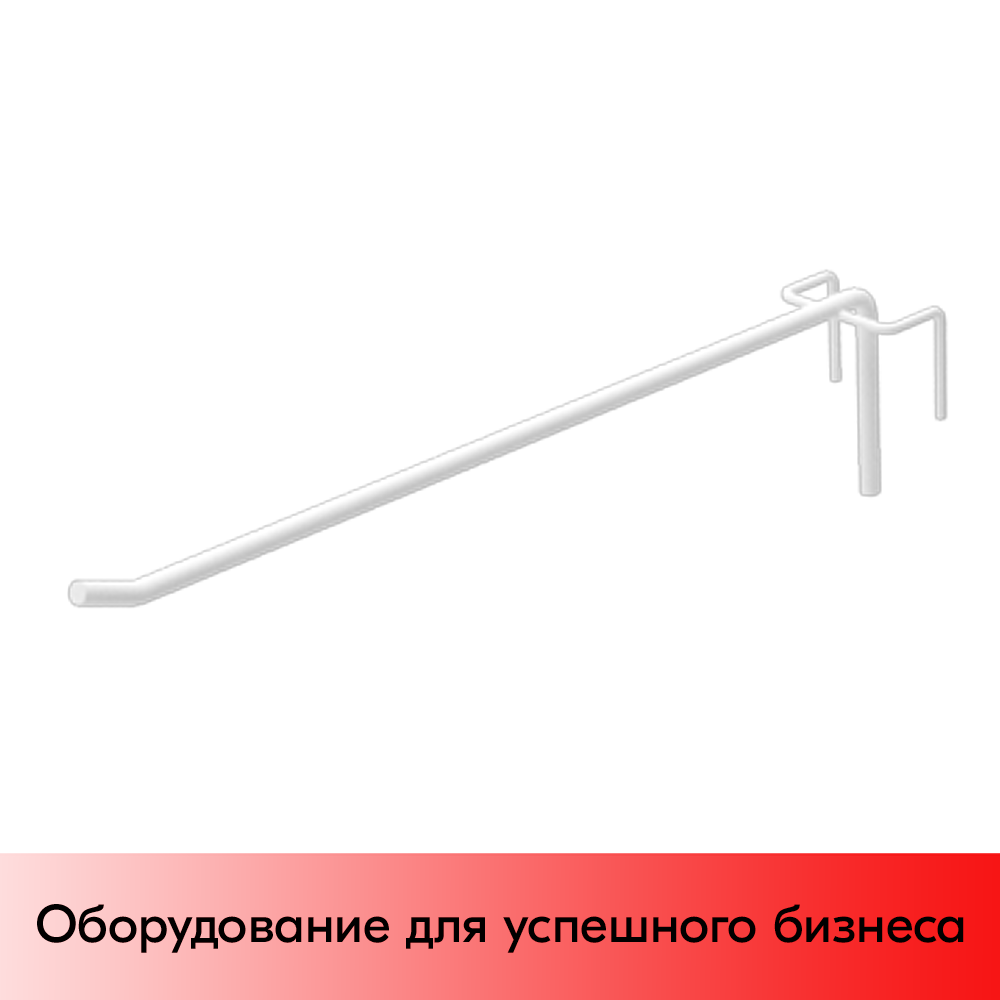 01_Крючок на сетку штыревой 275мм, шаг 50мм, RAL9016 Белый