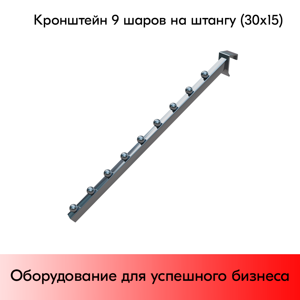 09_Кронштейн 9 шаров на штангу (30х15), хром