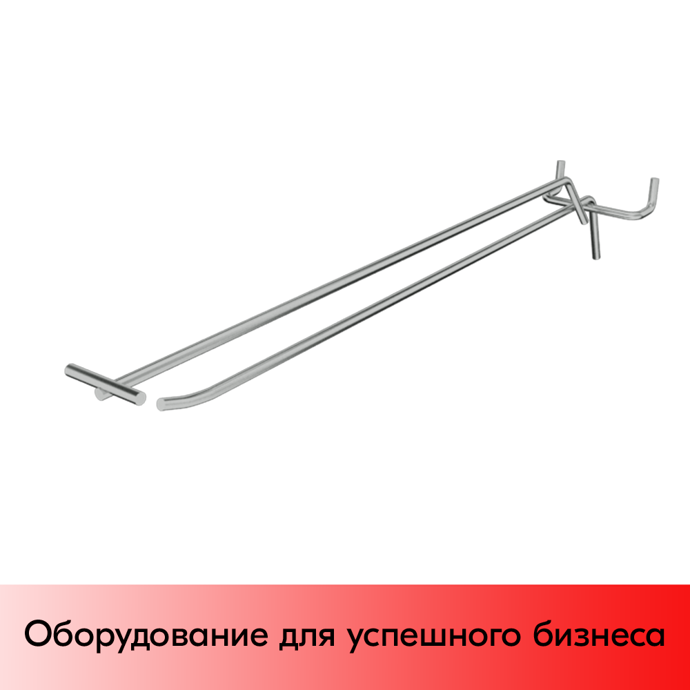 05_Крючок для перфорации одинарный с ценникодержателем 400мм, хром, шаг 50мм