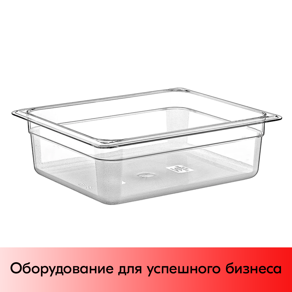 01_Гастроемкость из полипропилена 325х265х100мм (GN12 H-100) прозрачный